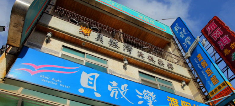 屏东贝壳湾度假旅馆图片