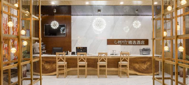 时光印精选酒店(文昌公园文新路店)图片