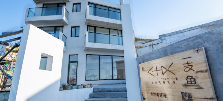 嵊泗一支鱼民宿图片