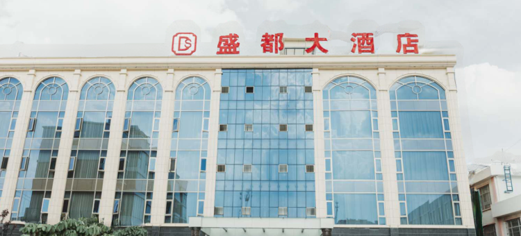 盛都大酒店(大理祥云高铁站店)图片