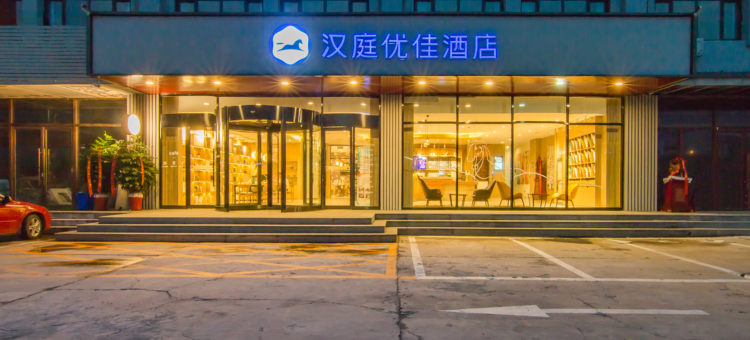 汉庭优佳酒店(天津华北集团地铁站店)图片