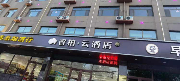 如家睿柏·云酒店(枣强平原街店)图片