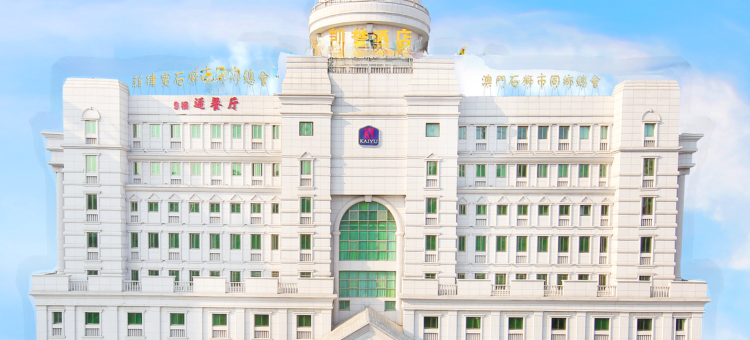 石狮凯誉酒店图片