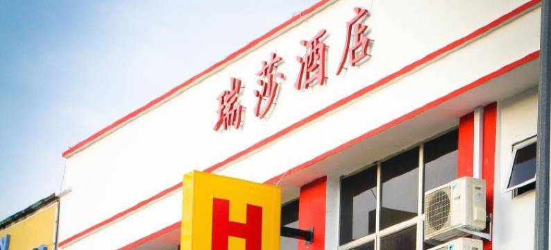 芙蓉拉沙酒店(Hotel Rasah Seremban)图片