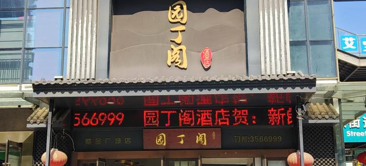 海友酒店(滁州市政府紫金广场店)图片