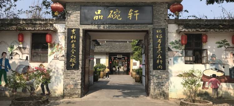 品碗轩民宿图片