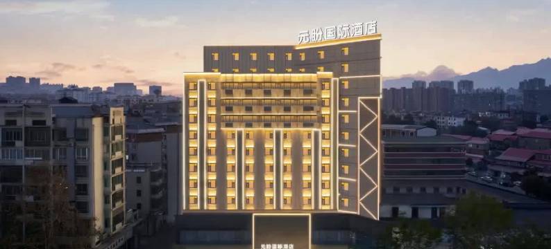 越家元盼酒店(九江火车站店)图片