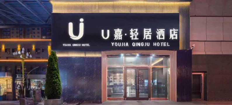 怀仁U嘉轻居酒店图片