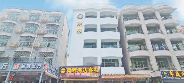 莫默海边客栈(深圳阳光店)图片