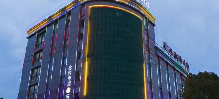 途客中国HOTEL(乐清宁康西路店)图片