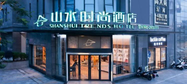 山水时尚酒店(江门东站江海广场店)图片