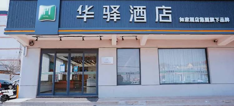 如家华驿酒店(临沂莒南汽车站乐尚购物中心店)图片