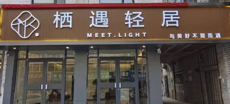 隰县栖遇轻居酒店图片