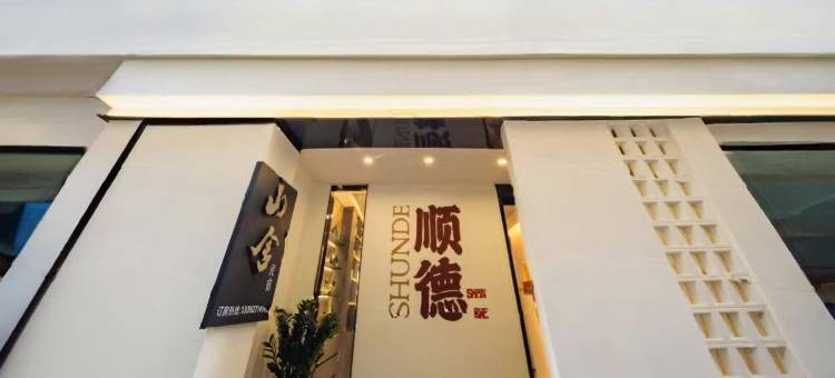 顺德山舍民宿(环市北地铁站店)图片
