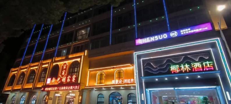 椰林酒店(都昌景程新天地店)图片