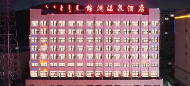 克什克腾旗热水塘锦澜温泉酒店图片