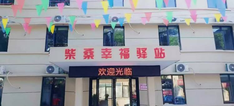 柴桑幸福驿站(庐山站店)图片