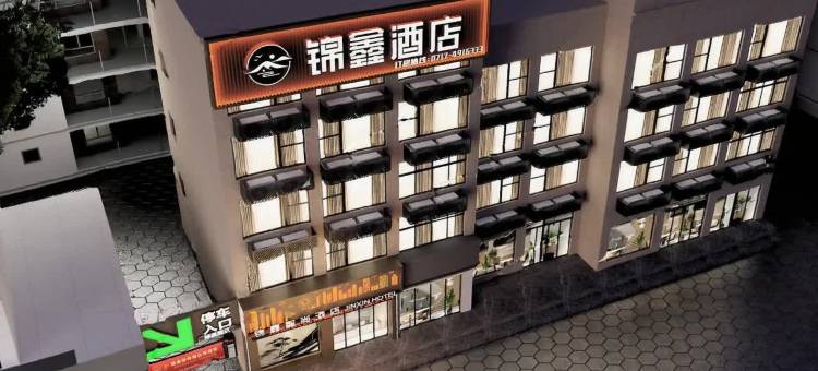 锦鑫智尚酒店(枝江博物馆店)图片