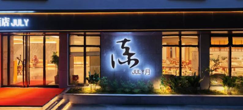 JULY·柒月酒店(临海银泰城灵湖景区店)图片