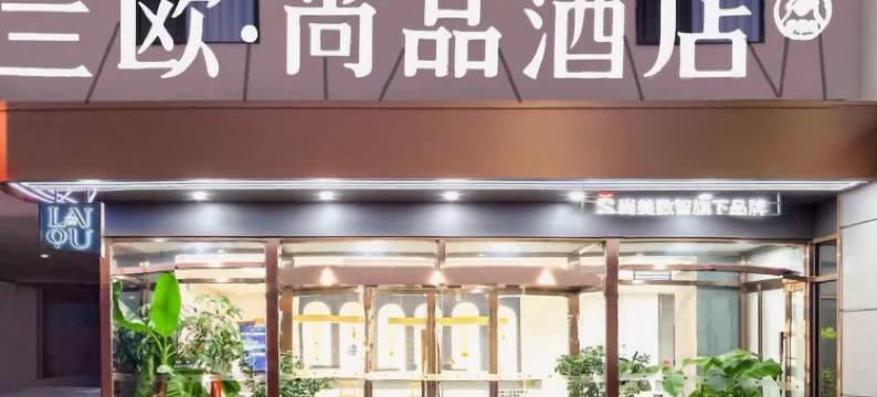 兰欧尚品酒店(石家庄晋州市人民医院店)图片