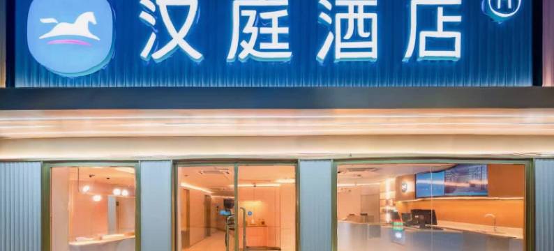 汉庭酒店(潮州古城店)图片