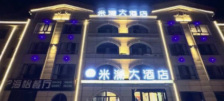 大柴旦米澜大酒店图片