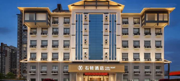 张家界右转酒店图片