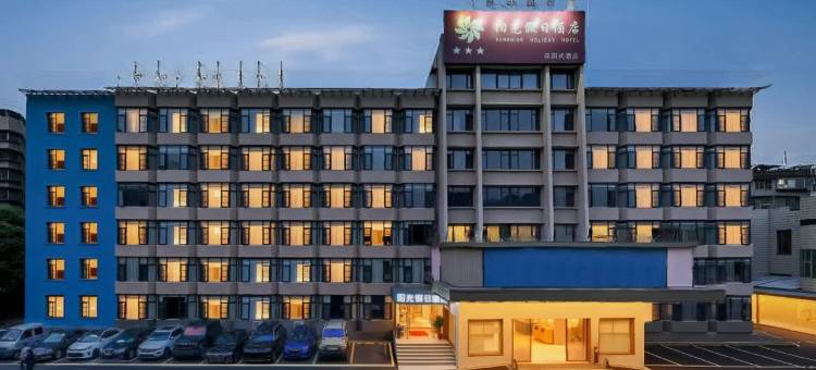 三明市阳光假日酒店图片