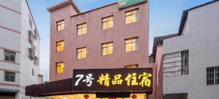 7号·城市精品PLUS公寓(广州理工学院店)图片