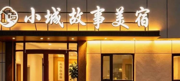 小城故事美宿(曲阜三孔景区店)图片