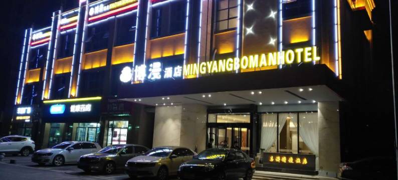 博漫丨MINGYANG•BOMAN•HOTEL酒店图片