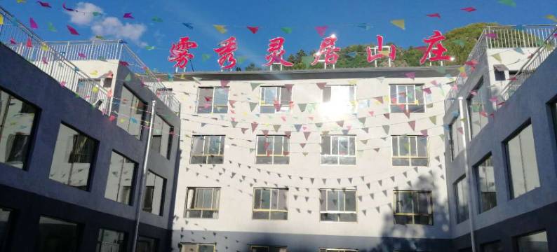 兴隆雾秀灵居山庄图片