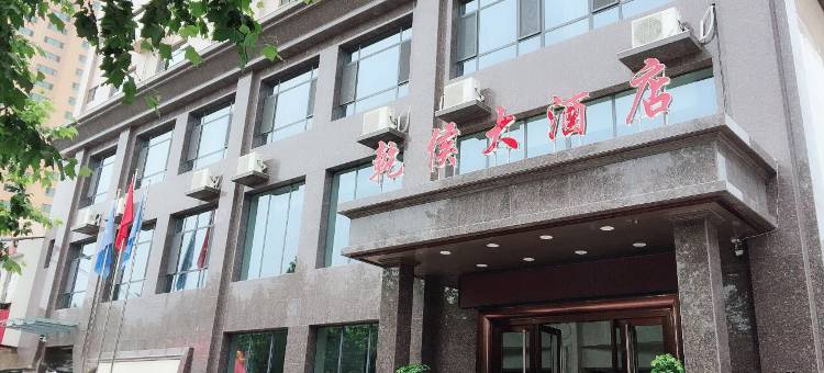 成安乾侯大酒店图片