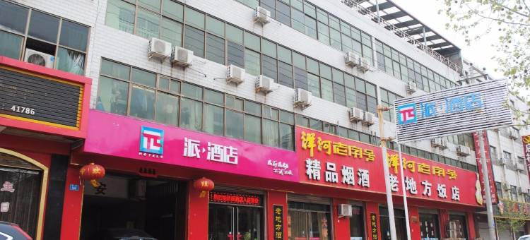 派酒店(赞皇汽车站店)图片