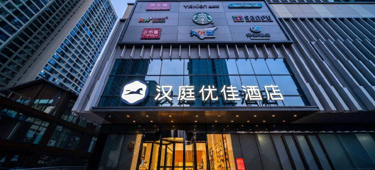 汉庭优佳酒店(怀化高铁南站万达店)图片