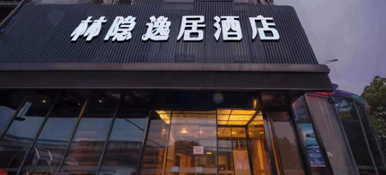 逸居酒店(上海川沙古镇店)图片