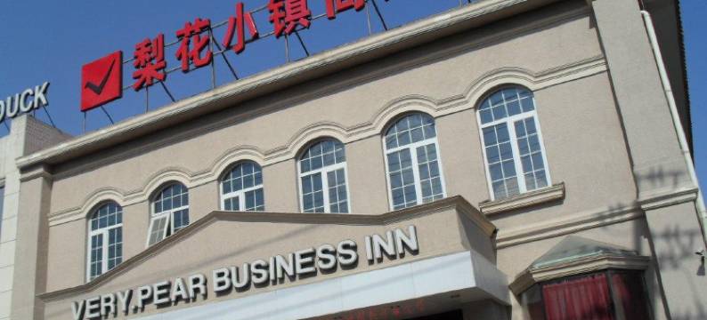 梨花小镇商务酒店(北京房山区中医医院店)图片