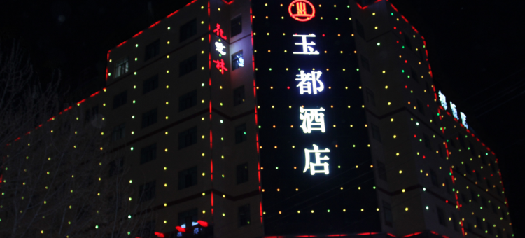 玉都酒店(格尔木八一路地下商业街昆仑公园店)图片