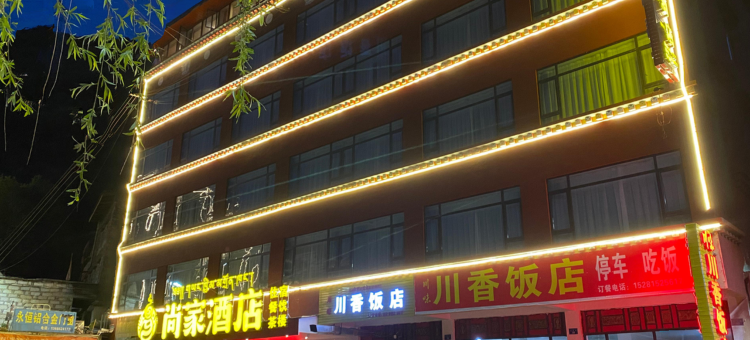 马尔康尚家酒店图片