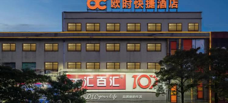 欧时快捷酒店(广州南沙榄核店)图片