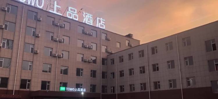 TOWO上品酒店(襄汾火车站店)图片