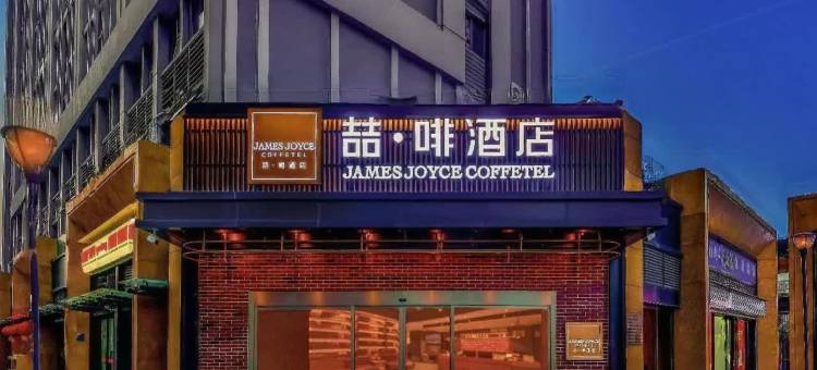 喆啡酒店(山东国际会展中心济南西站店)图片