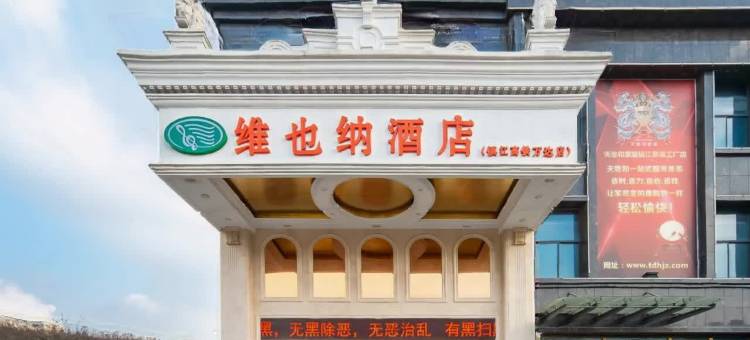 维也纳酒店(镇江火车站西津渡店)图片