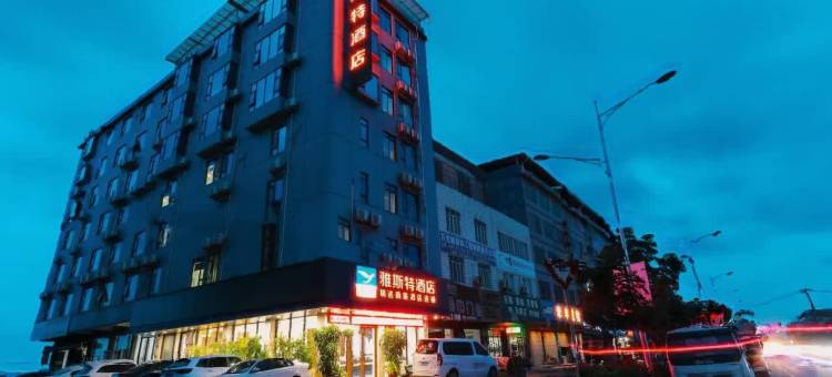 雅斯特酒店(南宁吴圩机场店)图片