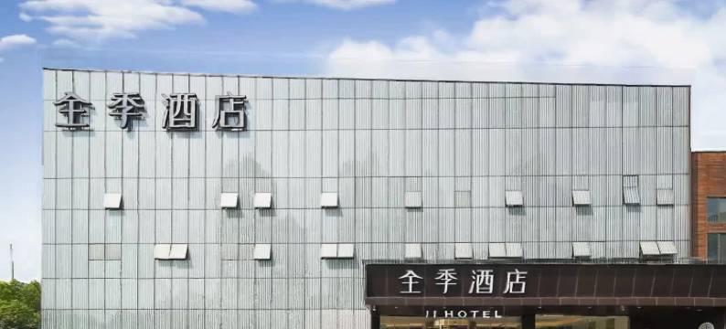 全季酒店(南京河西博览中心店)图片