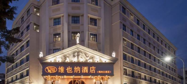 维也纳酒店(梅州市区中心店)图片