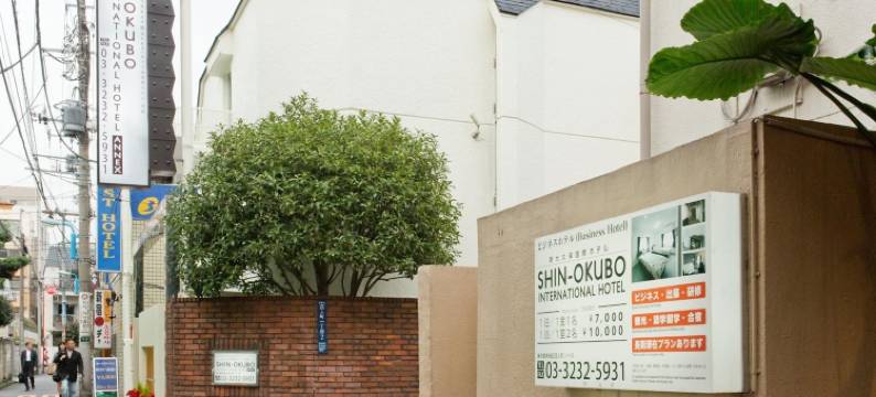 新大久保国际酒店(The Shin-Okubo International Hotel)图片