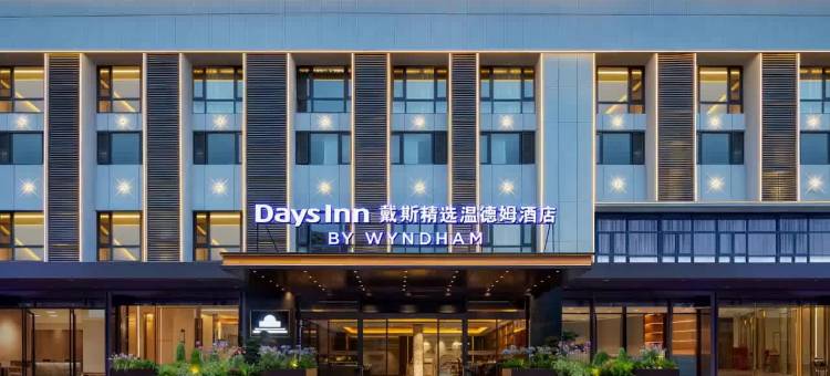 戴斯精选温德姆酒店(恩施火车站机场店)图片