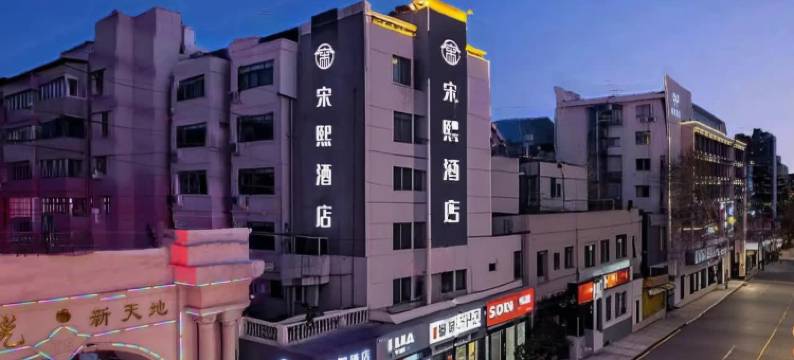 宋熙酒店(开封清明上河园星光天地购物中心店)图片