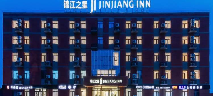 锦江之星酒店(香河机器人小镇店)图片